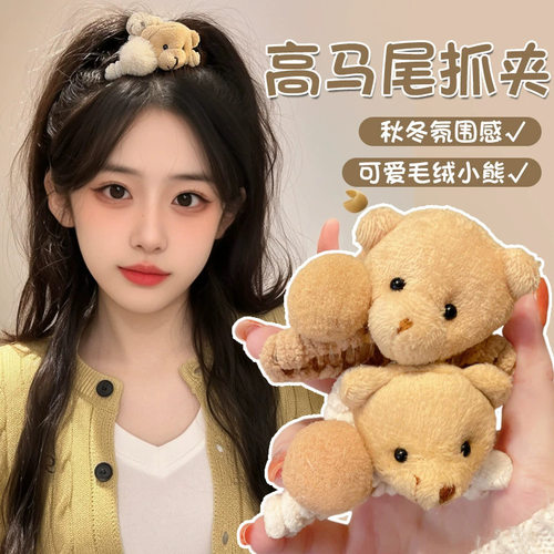 头发发夹可爱秋冬毛绒小熊抓夹女感前额侧边刘海夹子头饰发卡