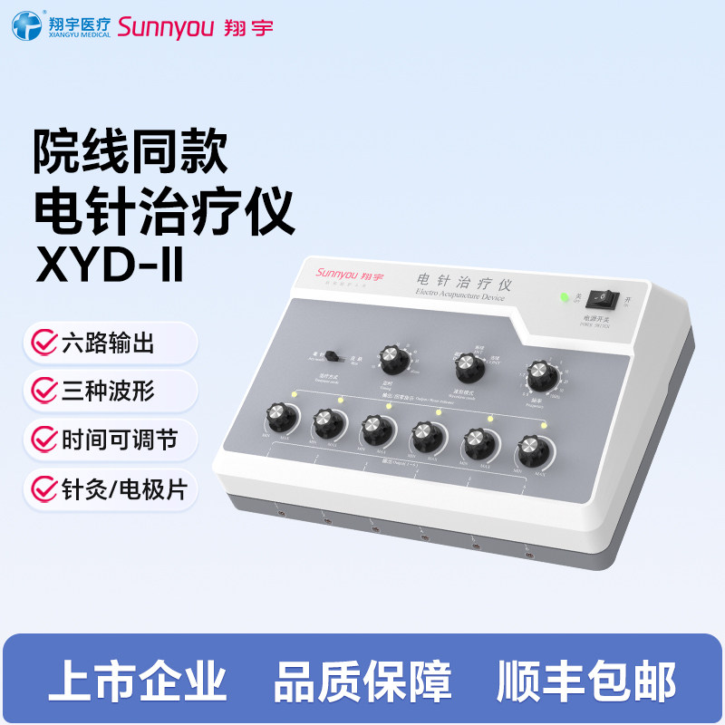 翔宇医疗医用电针治疗仪针灸按摩器低频脉冲穴位刺激仪XYD-II系列