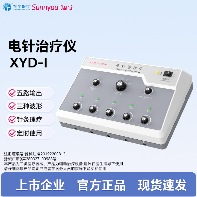 翔宇医疗电针治疗仪XYD-I针灸低频电子脉冲穴位刺激五路输出理疗