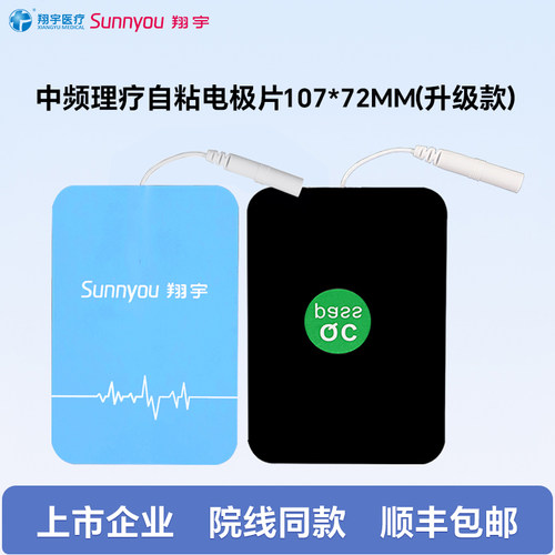翔宇医疗中频治疗仪原装理疗自粘电极片电极贴原厂配件107*72MM