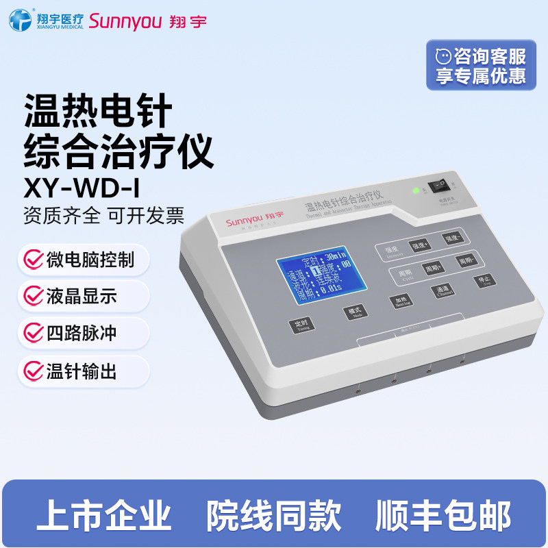 翔宇医疗温热电针综合治疗仪XY-WD-I款 四路脉冲温针输出液晶显示