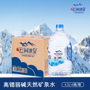 云涧冰泉纯天然弱碱高锶矿泉水饮用水家庭水4500毫升(ml)*4桶