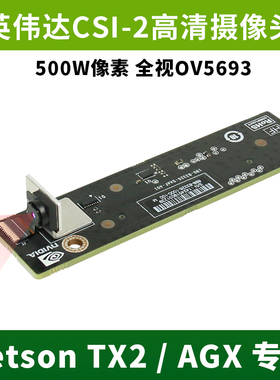英伟达Jetson AGX /TX2专用高清AI摄像头500W像素CSI接口视觉开发