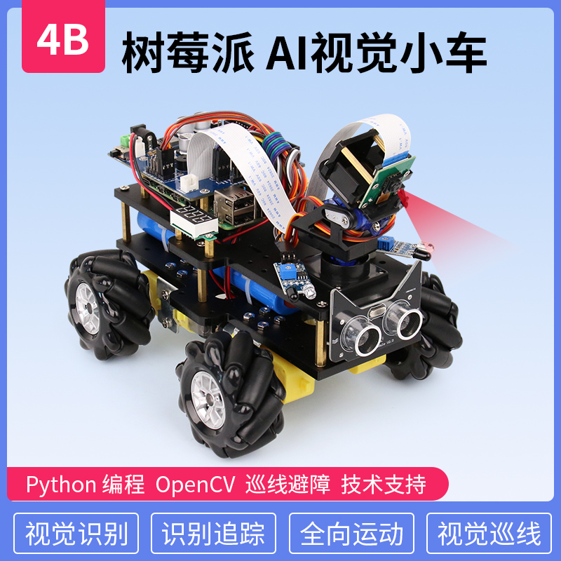 树莓派4BAI视觉小车智能机器人