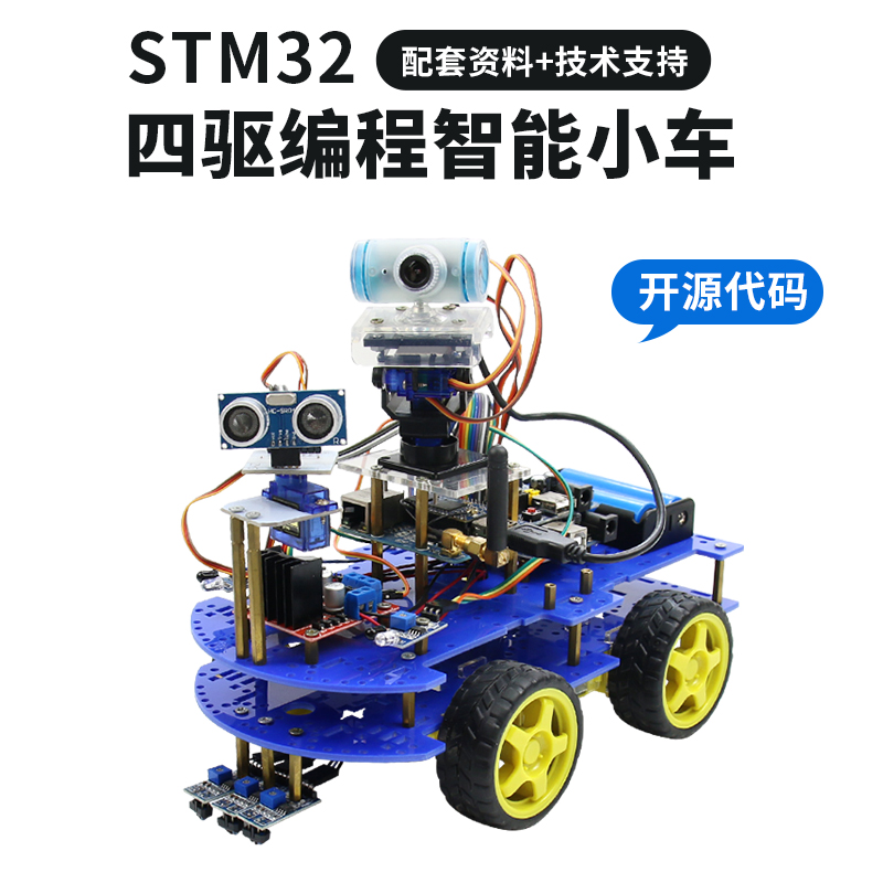 stm32四驱 wifi蓝牙视频智能小车机器人巡线避障diy学习编程