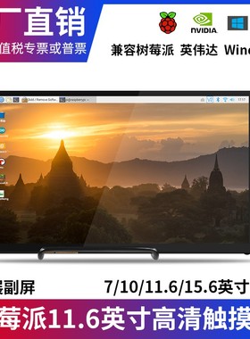 树莓派4b显示屏jetson nano 显示器Raspberry Pi 电容触摸屏zero
