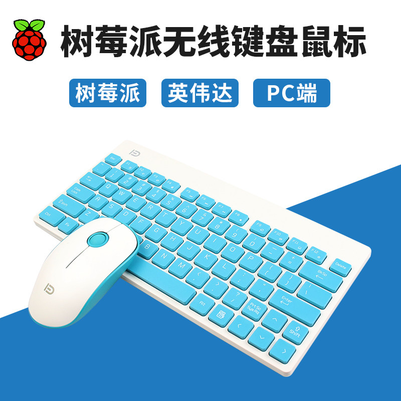 莓派键鼠标无线套装英伟达键盘图片