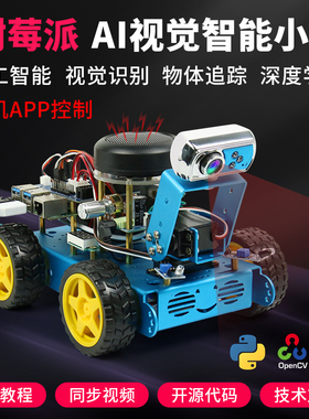 树莓派智能小车套件2G 4G 8G机器人opencv视觉导航Python/C编程