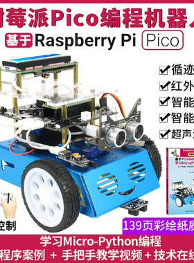 树莓派Pico编程机器人python少儿编程MicroPython智能小车套件