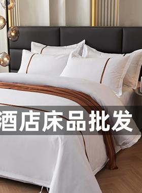 高端酒店被套单件批发民宿宾馆纯白全白色布草一整套全套床上用品