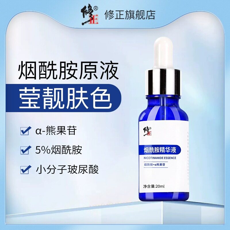 修正熊果苷5%烟酰胺精华原液玻尿酸补水保湿精华水官方正品旗舰店怎么样,好用不?