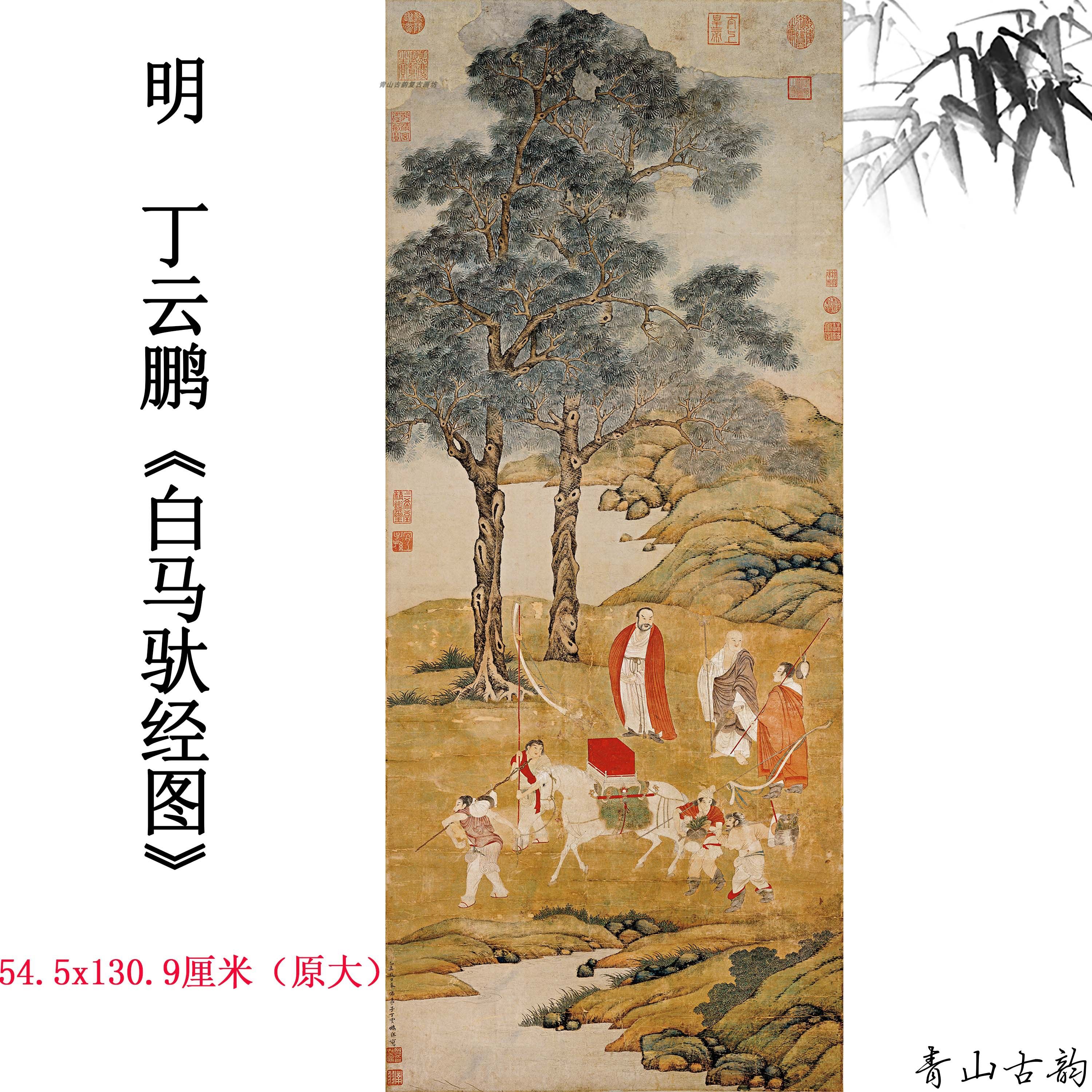 1:1明丁云鹏 白马驮经图纸本设色立轴挂画高清微喷复制临摹装饰画图片