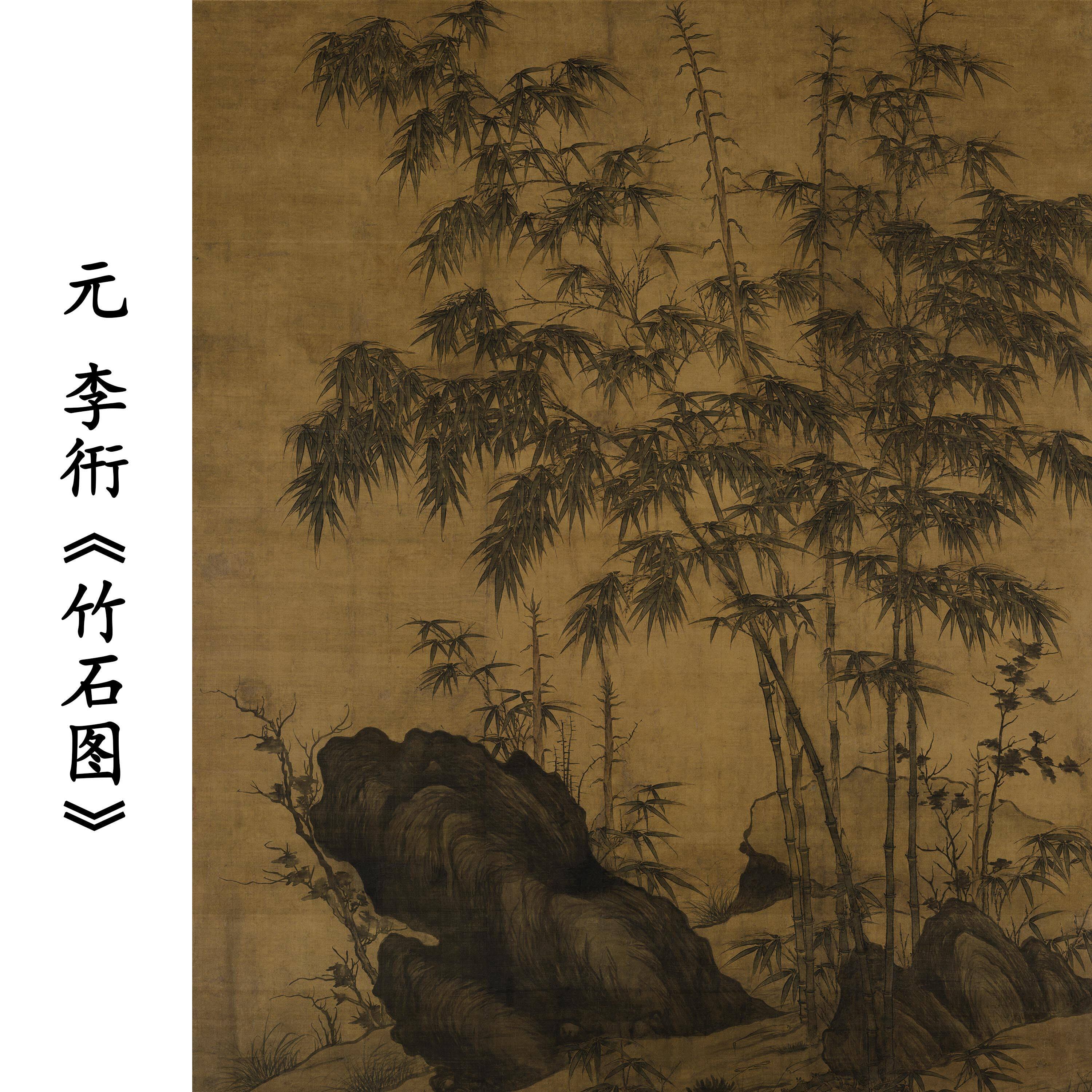 元 李衎 竹石图绢本立轴古代名家名画竹子国画高清微喷复制临摹