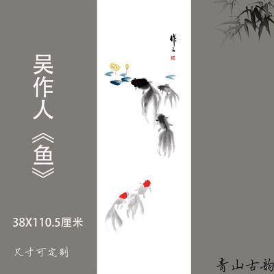 新品近现代 吴作人 鱼图轴竖版名画字画禅意挂画装饰画水墨金鱼