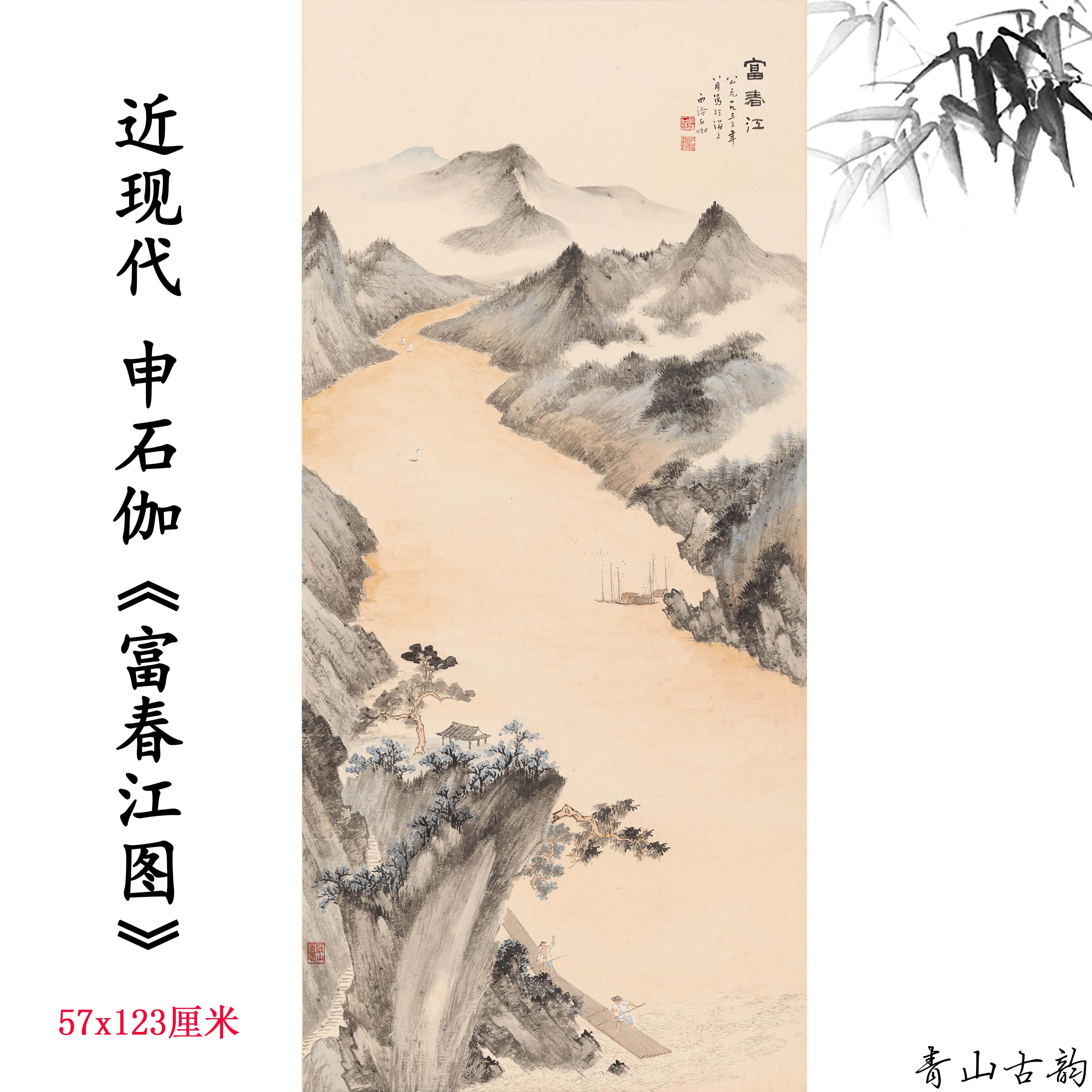 近现代申石伽富春江图立轴挂画水墨画山水画高清微喷复制临摹