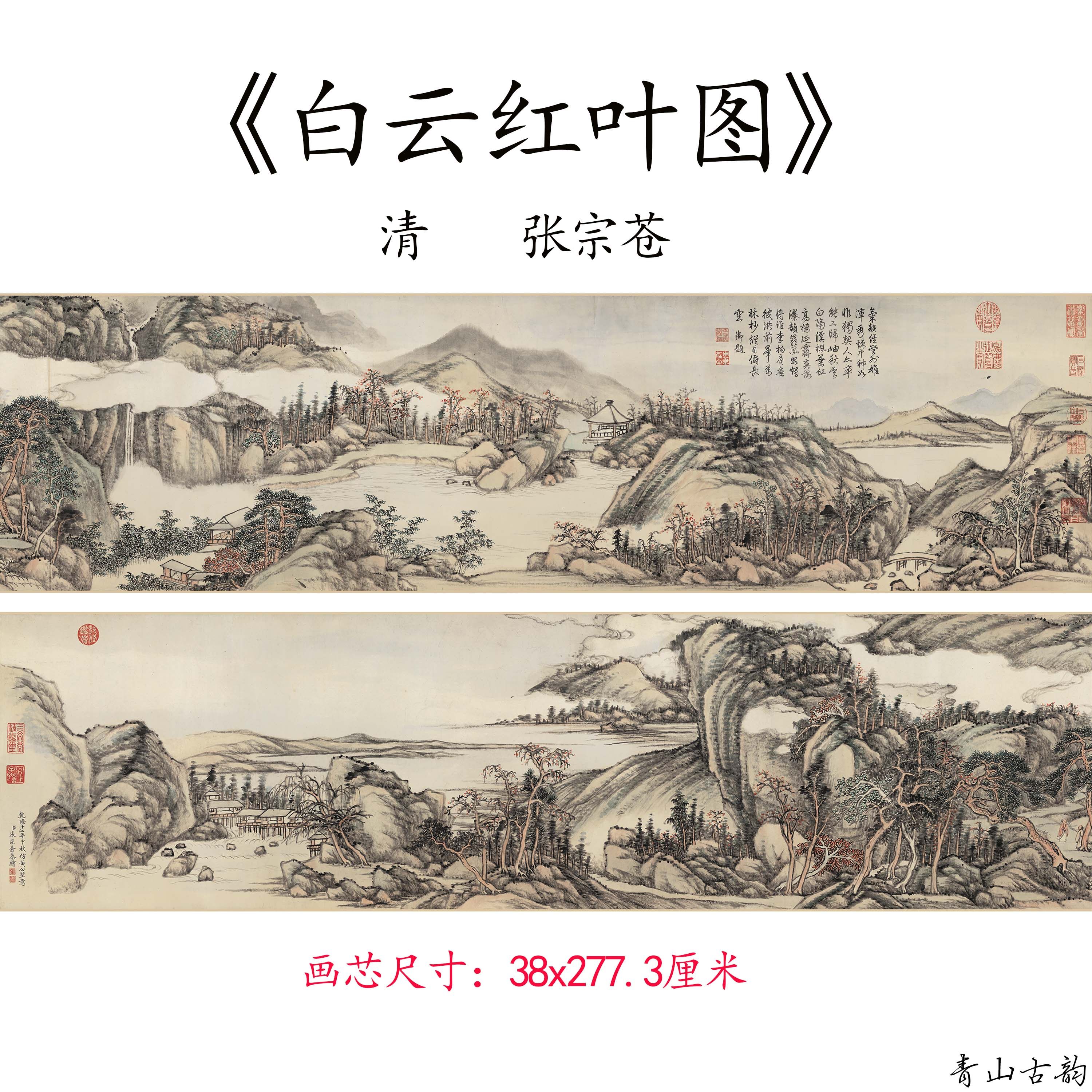 清代 张宗苍 白云红叶图卷横版国画水墨山水画真迹高清复制品临摹