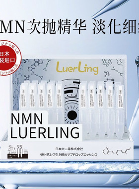 LUERLING日本进口NMN抗皱精华液水润次抛