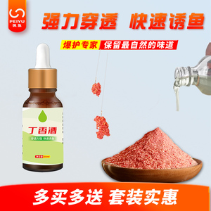 丁香酒冬季野钓鲫鱼小药黑坑饵料添加剂高浓度诱鱼剂强力穿透通杀