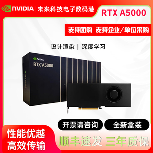 NVIDIA英伟达RTX A5000盒装24G丽台设计建模渲染剪辑专业图形显卡