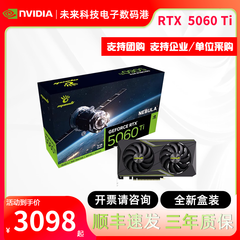 万丽RTX5060Ti星云8GB独立显卡