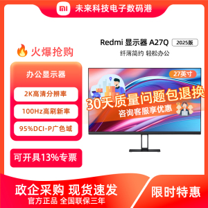 小米Redmi显示器A27Q 27英寸2K高清护眼电脑办公显示屏外接2026款