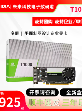 全新盒装英伟达T1000 4G丽台8G平面制图设计渲染图形专业绘图显卡