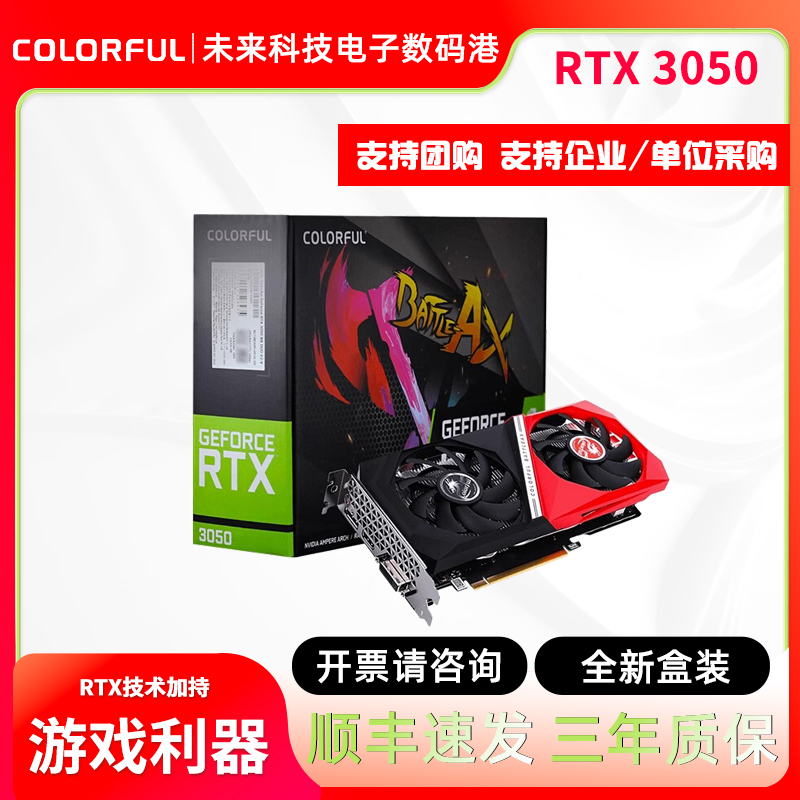 七彩虹RTX3050战斧独立显卡8G