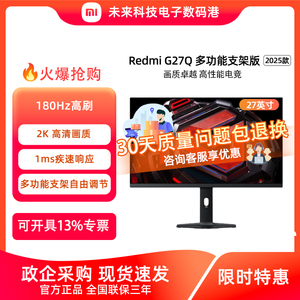小米Redmi G27Q 电竞2K 200Hz高刷游戏显示器多功能支架版2026款