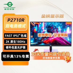 泰坦军团2K显示器200Hz电竞27英寸P2712R 电脑外接笔记本屏幕 台式
