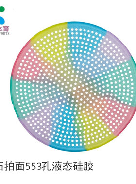 华柔553孔钻石拍面太极柔力球