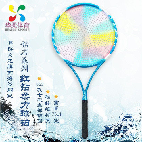 华柔柔力球柔力球新品蓝钻石系列球拍553孔碳纤维细柄套路拍