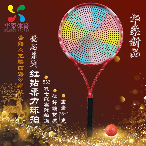 华柔体育柔力球新品红钻石系列553孔球拍碳纤维太极柔力球拍正品