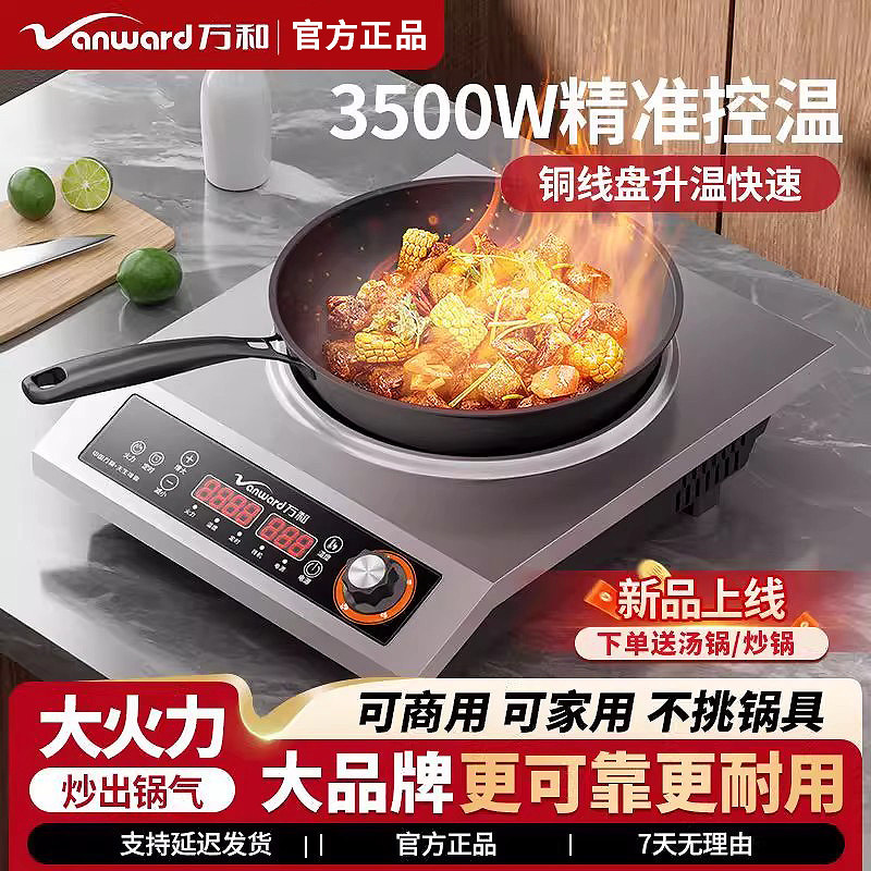万和商用电磁炉家用凹面大功率3500w套装新款爆炒菜锅5000w电炒灶