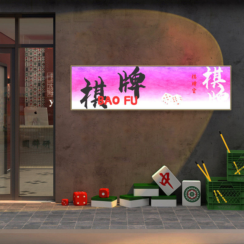 棋牌室装饰画潮流麻将馆前台麻雀房包厢壁画创意渐变文字发光挂画