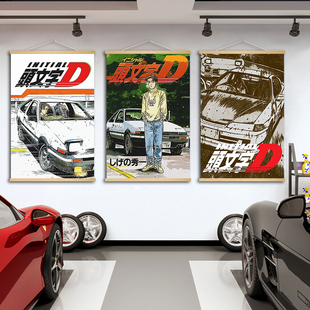 头文字D挂画汽车美容改装车店挂布画宿舍卧室挂毯AE86海报卷轴画