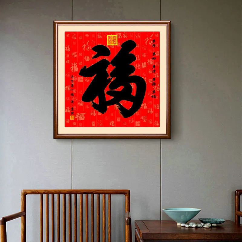 客厅茶室玄关天下第一福挂画