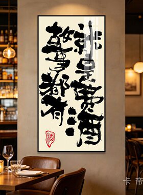 小酒馆火锅店大排挡挂画故事我有就是费酒书法字画搞笑酒吧装饰画
