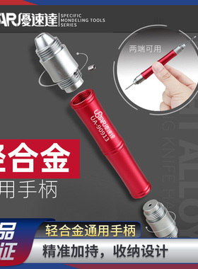 优速达模型工具UA90913轻合金通用手柄勾刀手柄双头收纳精准夹持