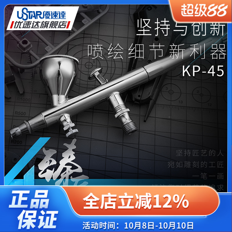 优速达KP45双动喷笔模型工具