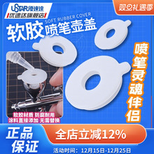 优速达软胶喷笔壶盖 S130/KP45/PS289 喷笔杯盖 开孔设计 UA90922