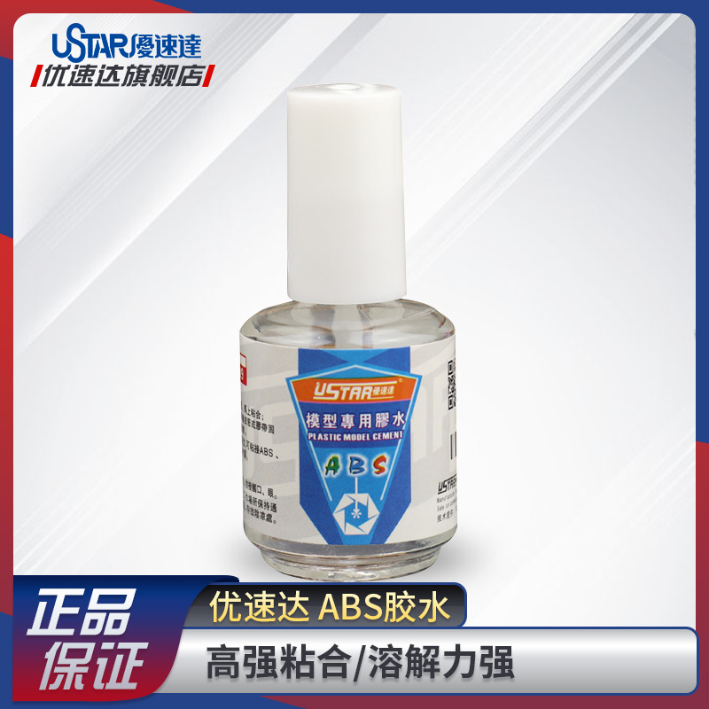 优速达模型工具材料ABS材料20ml