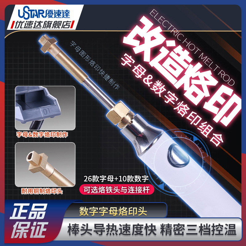优速达拼装模型工具 90970 细节改造 字母数字金属烙印棒头组合