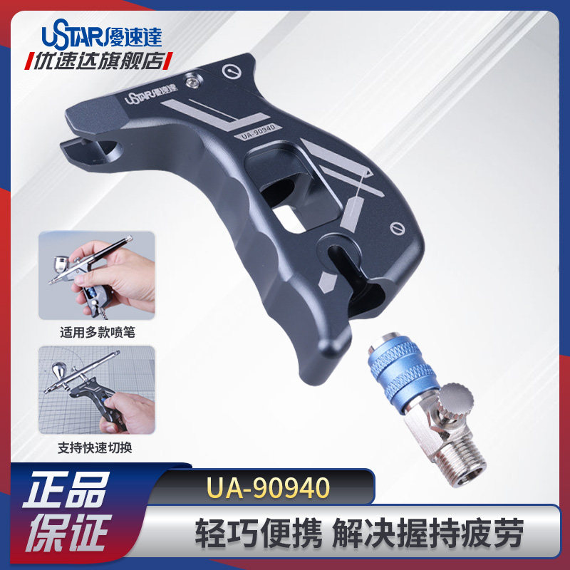 优速达模型工具喷笔辅助手柄图片