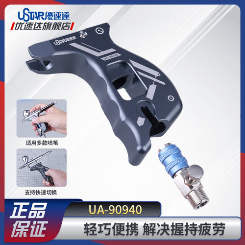 优速达模型工具喷笔辅助手柄