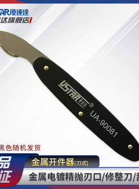 优速达模型工具UA-90081金属板件分离开件器 刀式 高达制作开模器