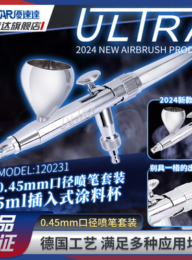 汉莎高达手办军模拼装模型喷涂上色H120231 ULTRA 0.45mm口径喷笔