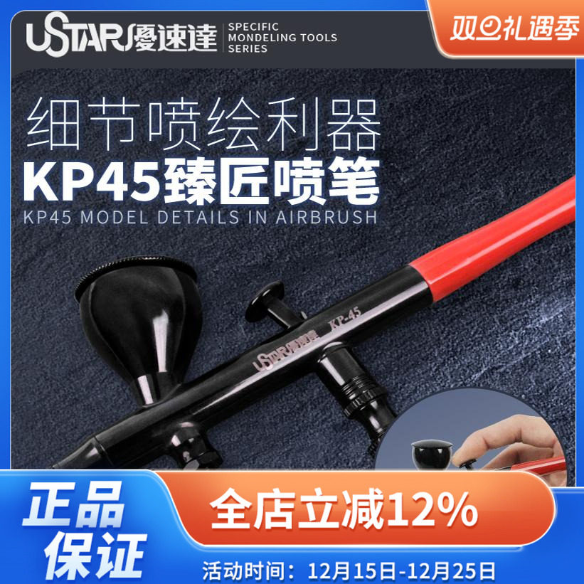 【限定款】优速达高达模型工具 KP45 上色高精度双动喷笔 0.3mm