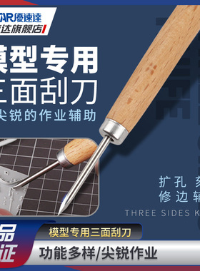 优速达模型工具 UA-90905 模型专用三面刮刀简易扩孔刻线修边辅助