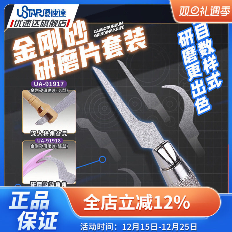 优速达高达模型工具 UA91917 /8金刚砂研磨刀片套装 长型 弧形
