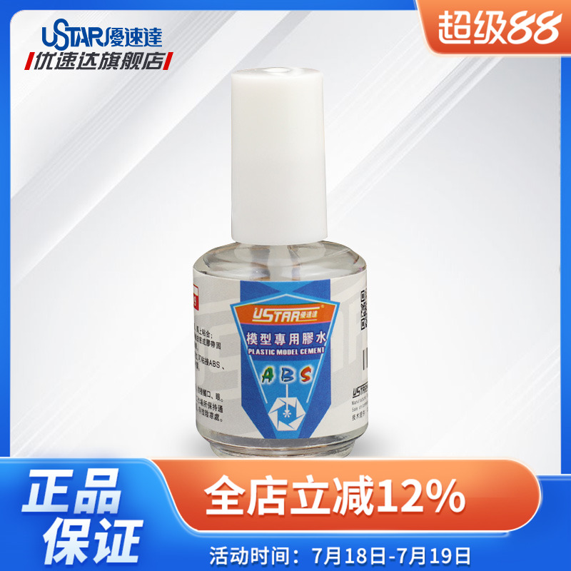 优速达模型工具材料ABS材料20ml